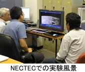 NECTECでの実験風景