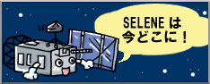 SELENEは今どこに！